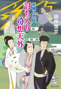 討ち入り奇想天外 元禄八犬伝 5/田中啓文