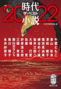 時代小説ザ・ベスト 2022/日本文藝家協会/千葉ともこ