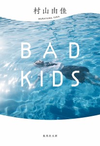 BAD KIDS/村山由佳