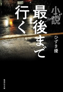 小説最後まで行く/ひずき優