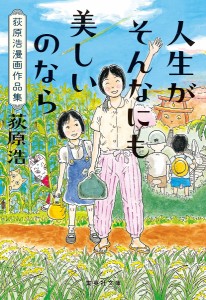 人生がそんなにも美しいのなら 荻原浩漫画作品集/荻原浩