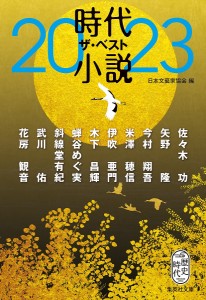 時代小説ザ・ベスト 2023/日本文藝家協会/佐々木功