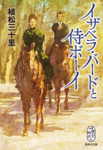 イザベラ・バードと侍ボーイ/植松三十里