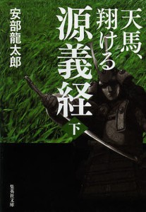 天馬、翔ける源義経 下/安部龍太郎