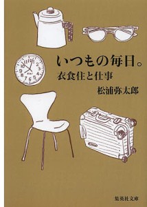 いつもの毎日。 衣食住と仕事/松浦弥太郎