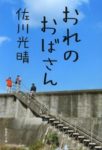 おれのおばさん/佐川光晴