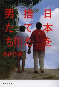 日本を捨てた男たち フィリピンに生きる「困窮邦人」/水谷竹秀