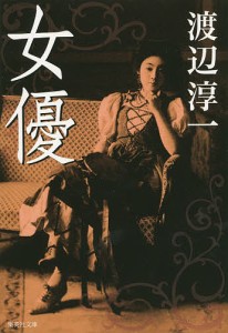 女優/渡辺淳一