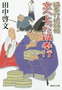 京へ上った鍋奉行/田中啓文