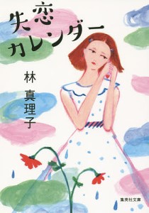 失恋カレンダー/林真理子