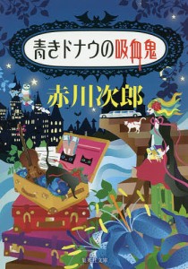 青きドナウの吸血鬼/赤川次郎