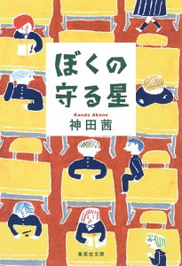 ぼくの守る星/神田茜