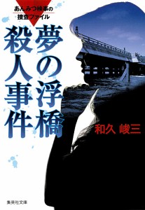 夢の浮橋殺人事件/和久峻三