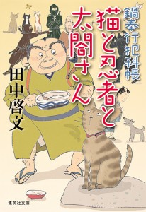 猫と忍者と太閤さん/田中啓文