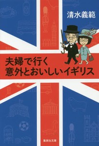 夫婦で行く意外とおいしいイギリス/清水義範