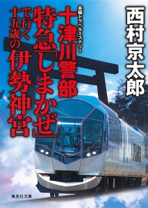 十津川警部特急「しまかぜ」で行く十五歳の伊勢神宮/西村京太郎