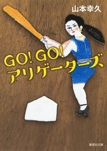 GO!GO!アリゲーターズ/山本幸久