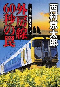 外房線60秒の罠/西村京太郎