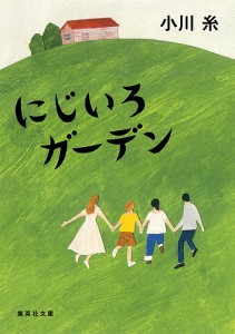 にじいろガーデン/小川糸