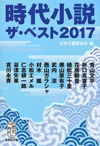 時代小説ザ・ベスト 2017/日本文藝家協会/青山文平