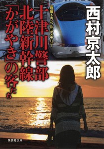 北陸新幹線 かがやき お土産の通販｜au PAY マーケット