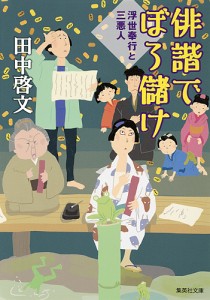 俳諧でぼろ儲け/田中啓文