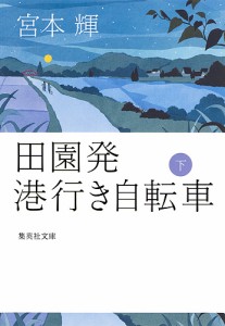 田園発港行き自転車 下/宮本輝