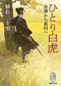 ひとり白虎 会津から長州へ/植松三十里