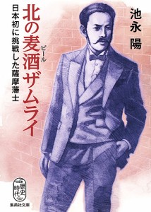 北の麦酒(ビール)ザムライ 日本初に挑戦した薩摩藩士/池永陽