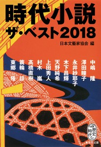 時代小説ザ・ベスト 2018/日本文藝家協会/中嶋隆