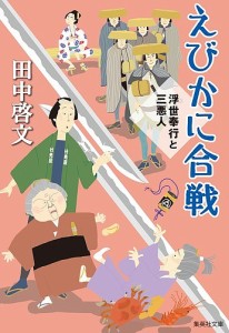 えびかに合戦/田中啓文