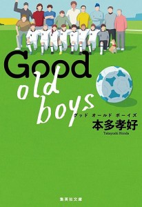 Good old boys/本多孝好