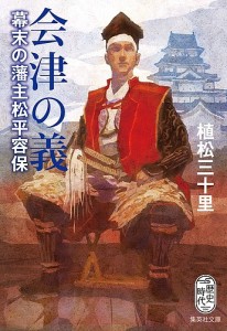 会津の義 幕末の藩主松平容保/植松三十里