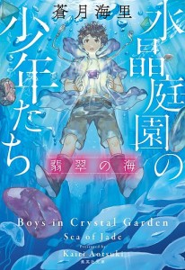 水晶庭園の少年たち 〔2〕/蒼月海里