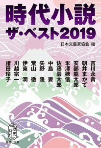 時代小説ザ・ベスト 2019/日本文藝家協会/吉川永青