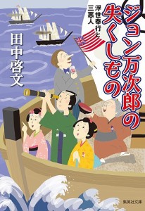 ジョン万次郎の失くしもの/田中啓文