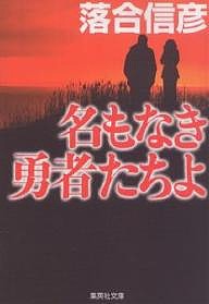 名もなき勇者たちよ/落合信彦