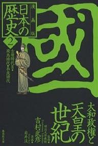 日本の歴史 漫画版 2/岩井渓