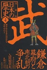 日本の歴史 漫画版 4/森藤よしひろ