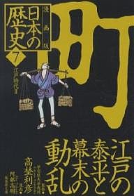 日本の歴史 漫画版 7/阿部高明