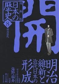 日本の歴史 漫画版 8/井上大助