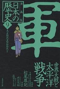 日本の歴史 漫画版 9/井上大助/荘司としお