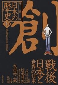 日本の歴史 漫画版 10/岩井渓