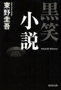 黒笑小説/東野圭吾