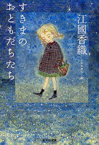 すきまのおともだちたち/江國香織/こみねゆら