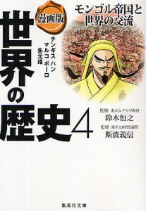 世界の歴史 漫画版 4/人見倫平/アンベ久子