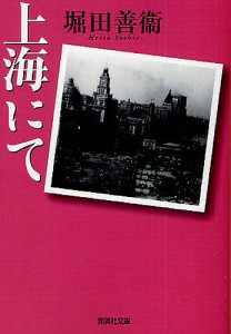 上海にて/堀田善衞