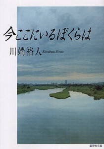 今ここにいるぼくらは/川端裕人