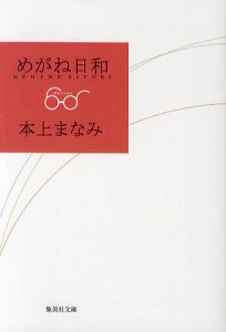 めがね日和/本上まなみ