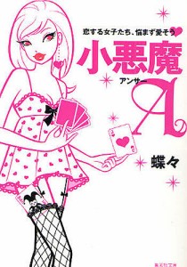 小悪魔A 恋する女子たち、悩まず愛そう /蝶々